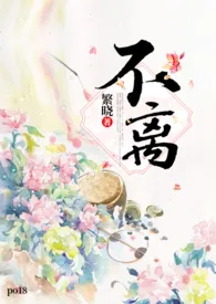 《不离（1V1 H）》小说全文免费 繁晓创作