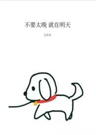 《不要太晚 就在明天》小说全文免费 王先生的猫创作