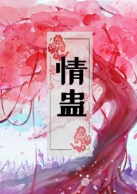 《情蛊（1v1，H）》2024新章节上线 纯情少女作品阅读