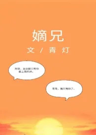 《嫡兄（H）》小说全文免费 青灯创作