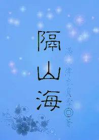 满座薄衣负雪代表作《隔山海（NP）》全本小说在线阅读