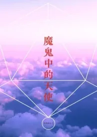 《魔鬼中的天使 【骨科 兄妹】》2024新章节上线 西西路7号作品阅读