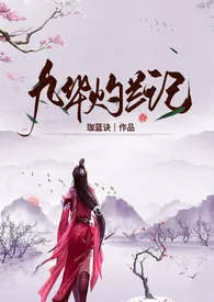 《九华灼兰记（玄幻H）》小说全文免费 珈蓝诀创作