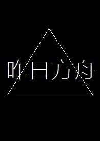 《昨日方舟》最新更新 情色Utopia作品全集免费阅读