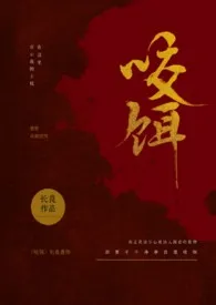 长良代表作《咬饵》全本小说在线阅读