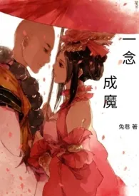 《一念成魔》2024新章节上线 兔巷作品阅读