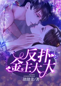 《反扑金主大大（H）》2024新章节上线 甜甜菜作品阅读