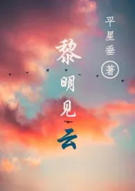 平星垂代表作《黎明见云》全本小说在线阅读