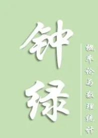 《钟绿》全文阅读 概率论与数理统计著作全章节