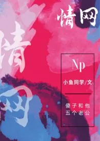 情网（np）小说 2024完本 小鱼同学精彩呈现