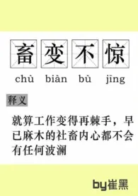 《【快穿】社畜不想谈恋爱》最新更新 崔黑作品全集免费阅读