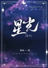 《星光（骨科H）》全文阅读 鱼羊鱼著作全章节