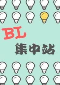 【短篇】BL集中站小说 2024完本 李子李精彩呈现