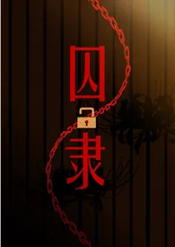 《囚隶 （囚禁 高H）》小说全文免费 魏承泽创作