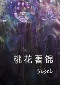 《桃花着锦（恶趣味克苏鲁风格的小品文）》2024新章节上线 Sibel作品阅读