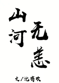 沈寄欢代表作《山河无恙（兄妹H）》全本小说在线阅读