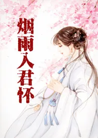 郑醒木代表作《烟雨入君怀（古言H）》全本小说在线阅读