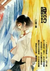 《晚玲（民国NP）》2024新章节上线 云雨作品阅读