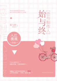 《[恋与制作人]始与终》小说全文免费 入江流流创作