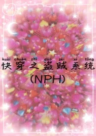 《快穿之盗贼系统（NPH）》2024新章节上线 滚滚霓霓作品阅读