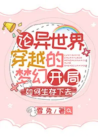 《【文野乙女】论异世界穿越的梦幻开局如何生存下去》最新更新 雪兔作品全集免费阅读