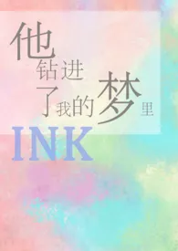 ink新书《他钻进了我的梦里》2024热读推荐