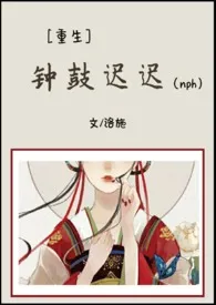 《钟鼓迟迟（nph）》最新更新 白鹿为双作品全集免费阅读