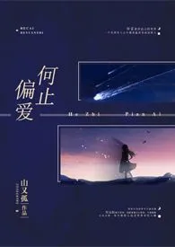 何止偏爱(骨科) 2024最新连载章节 免费阅读完整版