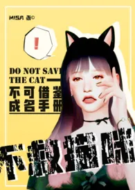 misa新书《【娱乐圈】不救猫咪（NPH）》2024热读推荐