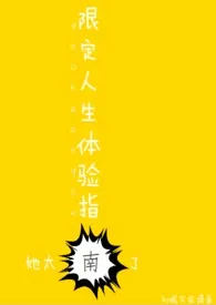 《限定人生体验指南》完本小说免费阅读 2024最新版本