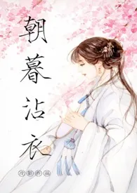 《朝暮沾衣（古代1v1）》2024新章节上线 冷影作品阅读