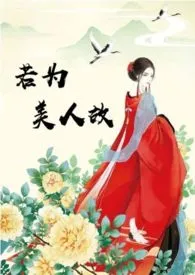 《若为美人故（1V1）》2024新章节上线 东风吹水作品阅读