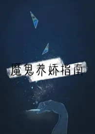 《魔鬼养娇指南（1v1）》完本小说免费阅读 2024最新版本