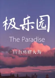 《极乐园（父女/母子/乱伦/高h）》全文阅读 PP红烧胖大海著作全章节