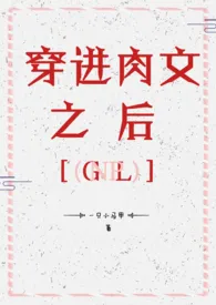 《穿进肉文之后gl_(nph)》全文阅读 一只小马甲呀著作全章节