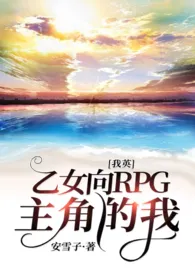 《[我英]乙女向RPG主角的我/停车场》小说全文免费 安雪创作