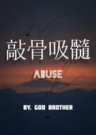 敲骨吸髓小说 2024完本 godbrother精彩呈现