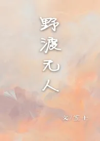 《野渡无人  【校园 1V1】》小说全文免费 苙十创作