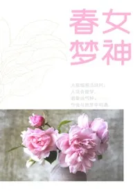 《春梦女神》全文阅读 菠萝咕咾肉著作全章节