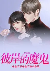 《彼岸的魔鬼》最新更新 吃包子不吃包子馅作品全集免费阅读