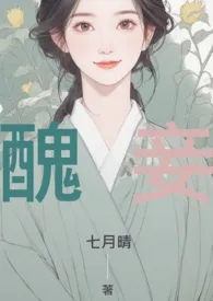 七月晴代表作《【繁】丑妾》全本小说在线阅读