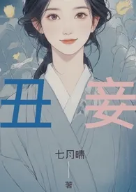 《【简】丑妾》2024新章节上线 七月晴作品阅读