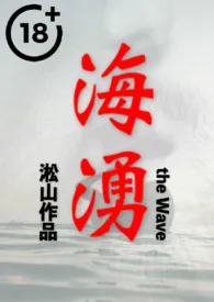 《海涌 （山与海之间，男人与男人的爱情故事）》小说全文免费 淞山创作