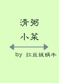 清粥小菜（1v1 故事集） 2024最新连载章节 免费阅读完整版