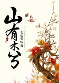 食盐调味代表作《山有木兮【NP】》全本小说在线阅读