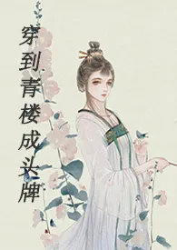 finch代表作《穿到青楼成头牌（H）》全本小说在线阅读