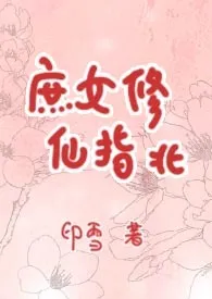 《庶女修仙指北》小说全文免费 印雪创作