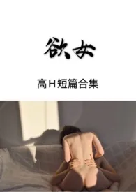 练肉小棉袄代表作《欲女（高H短篇合集）》全本小说在线阅读