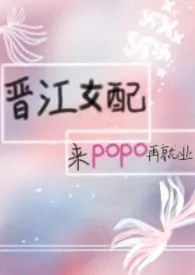 《晋江女配来popo再就业》完本小说免费阅读 2024最新版本