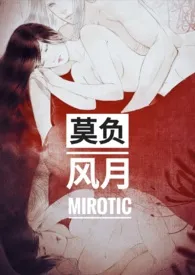 《莫负风月（1V1 H）》全文阅读 Mirotic著作全章节